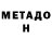 Метадон белоснежный Bek Amandosov